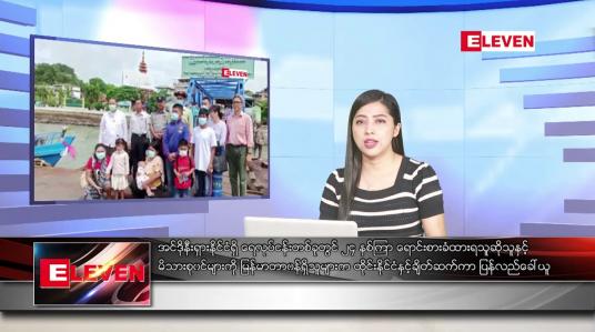 Embedded thumbnail for ဇွန် ၁၁  ရက် ညနေခင်း သတင်း အစီအစဉ်