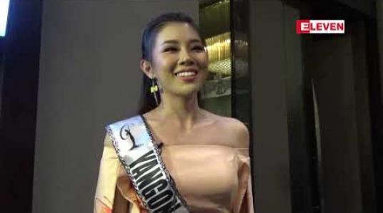 Embedded thumbnail for Miss Universe Myanmar တစ်ယောက်ဖြစ်ဖို့ ယုံကြည်ချက်ရှိပါတယ်ဆိုတဲ့ အလှမယ်နိုနိုကေ