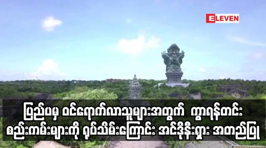 Embedded thumbnail for ပြည်ပမှ ဝင်ရောက်လာသူများ မဖြစ်မနေ ကွာရန်တင်းဝင်ရမည့် စည်းကမ်းချက်ကို ရုပ်သိမ်း