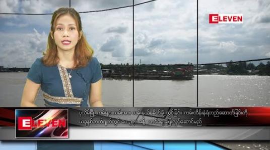 Embedded thumbnail for အောက်တိုဘာ ၂၁ ရက် နေ့လယ်ခင်း သတင်းအစီအစဉ် 