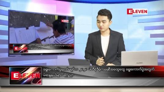 Embedded thumbnail for ဇွန်  ၃၀ ရက် နံနက်ခင်း သတင်းအစီအစဉ် 