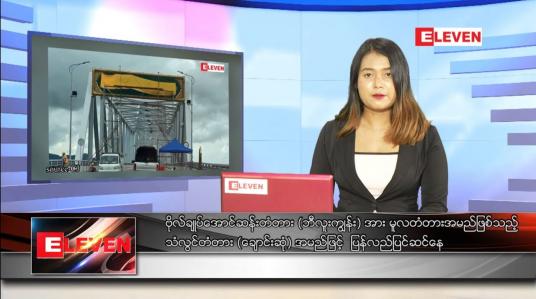 Embedded thumbnail for မေ ၃၁ ရက် ညပိုင်းသတင်းအစီအစဉ်