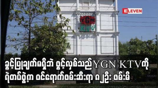 Embedded thumbnail for မြောက်ဒဂုံမြို့နယ်တွင် ခွင့်ပြုချက်မရှိဘဲ ဖွင့်လှစ်သည့် YGN KTV ကို ရဲတပ်ဖွဲ့က ဝင်ရောက်ဖမ်းဆီးရာ မန်နေဂျာ၊ ဆိုင်ဝန်ထမ်းနှင့် ဧည့်သည်အပါအဝင် ၈၂ဦး ဖမ်းဆီးရမိ 