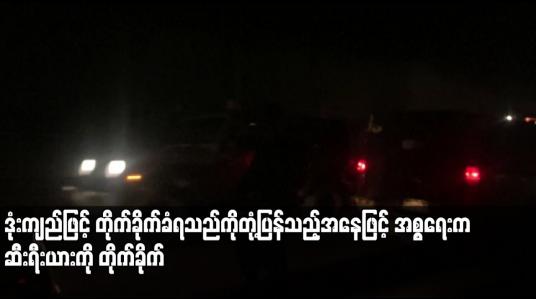 Embedded thumbnail for ဒုံးကျည်ဖြင့် တိုက်ခိုက်ခံရသည်ကိုတုံ့ပြန်သည့်အနေဖြင့် အစ္စရေးက ဆီးရီးယားကို တိုက်ခိုက်