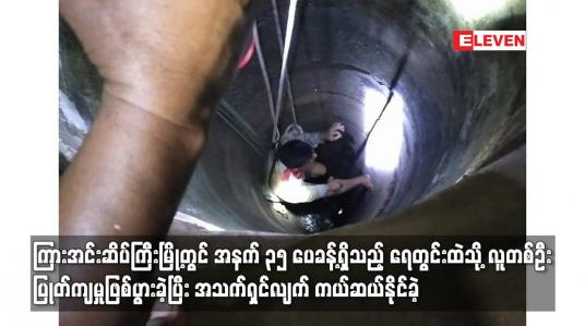 Embedded thumbnail for ကြားအင်းဆိပ်ကြီးမြို့တွင် အနက် ၃၅ ပေခန့်ရှိသည့် ရေတွင်းထဲသို့ လူတစ်ဦး ပြုတ်ကျမှုဖြစ်ပွား