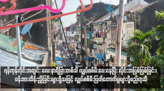 Embedded thumbnail for ရန်ကုန်တိုင်းအတွင်း လေးနာရီခြားတစ်ခါ လျှပ်စစ်မီးပေးနေပြီး လိုင်းအပြစ်ဖြစ်ခြင်း၊ ဝန်အားထိန်းညှိခြင်းများရှိသဖြင့် လျှပ်စစ်မီးပြတ်တောက်မှုများရှိမည်ဟုဆို