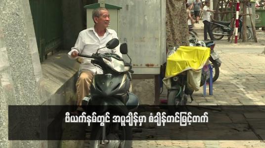 Embedded thumbnail for ဗီယက်နမ်တွင် အပူချိန်မှာ စံချိန်တင်မြင့်တက်