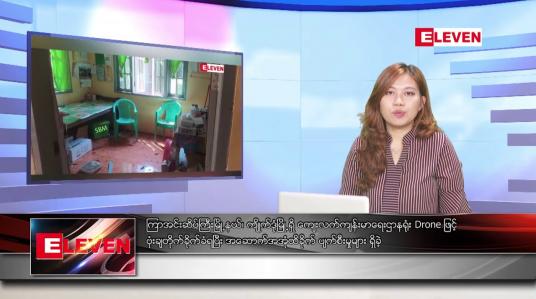 Embedded thumbnail for မေလ ၂၈ ရက်နေ့ ညပိုင်းသတင်းအစီအစဉ် ( ည ၈ နာရီတိုက်ရိုက်ထုတ်လွှင့်မှု )
