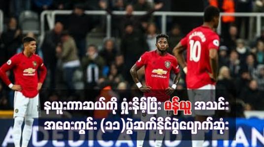 Embedded thumbnail for နယူးကာဆယ်ကို ရှုံးနိမ့်ပြီး မန်ယူအသင်း အဝေးကွင်း (၁၁)ပွဲဆက် နိုင်ပွဲ ပျောက်ဆုံ
