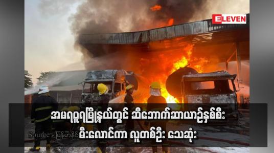 Embedded thumbnail for အမရပူရမြို့နယ်တွင် ဆီဘောက်ဆာယာဉ်နှစ်စီးမီးလောင်ကာ လူတစ်ဦး သေဆုံး (ရုပ်သံ)