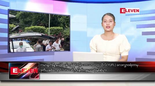 Embedded thumbnail for ဇွန် ၂၈ ရက် ညပိုင်း သတင်းအစီအစဉ်(တိုက်ရိုက်ထုတ်လွှင့်မှု)