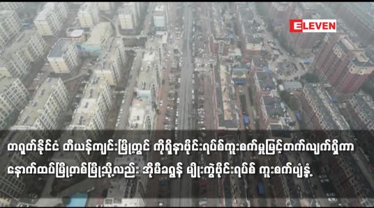 Embedded thumbnail for တီယန်ကျင်းမြို့တွင် ကူးစက်မှု မြင့်တက်ကာ နောက်တစ်မြို့သို့လည်း အိုမီခရွန်ဗိုင်းရပ်စ် ကူးစက်ပျံ့နှံ့