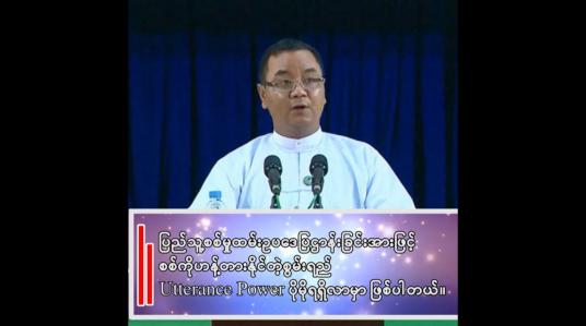 Embedded thumbnail for စစ်ကိုဟန့်တားနိုင်တဲ့စွမ်းရည် Utterance Power ပိုမိုပြီးရရှိလာမှာဖြစ်ပါတယ်