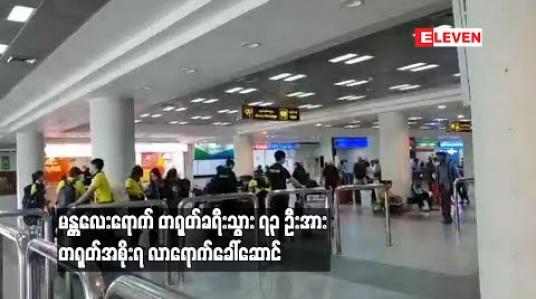 Embedded thumbnail for မန္တလေးရောက် တရုတ်ခရီးသွား ၇၃ ဦးအား တရုတ်အစိုးရလာရောက်ခေါ်ဆောင် 