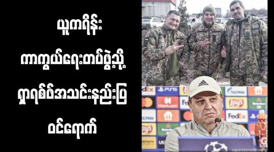 Embedded thumbnail for ယူကရိန္းကာကြယ္ေရးတပ္ဖြဲ႕သို႔ ရွာရစ္ဖ္အသင္းနည္းျပ ဝင္ေရာက္
