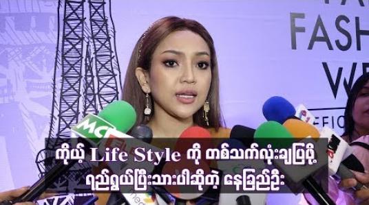 Embedded thumbnail for ကိုယ့်life Style ကိုတစ်သက်လုံးချပြဖို့ရည်ရွယ်ပြီးသားပါ ဆိုတဲ့ နေခြည်ဦ
