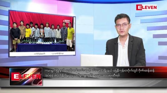 Embedded thumbnail for နိုဝင်ဘာ ၁၃ ရက် နံနက်ပိုင်းသတင်းအစီအစဉ် 