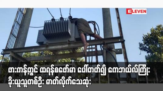 Embedded thumbnail for ားကန့်တွင် ထရန်စဖော်မာ ပေါ်တတ်၍ ကေဘယ်လ်ကြိုး ခိုးယူသူတစ်ဦး ဓာတ်လိုက် 