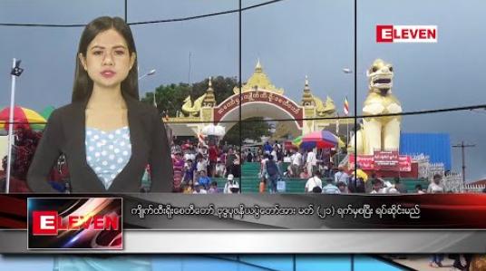 Embedded thumbnail for မတ် ၁၈ ရက် ညပိုင်းသတင်း အစီအစဉ် 