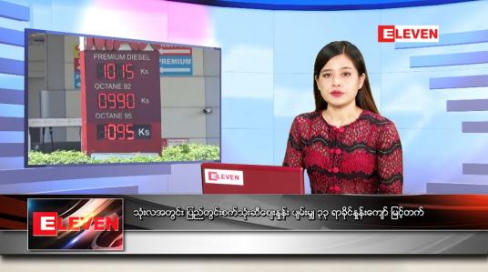 Embedded thumbnail for မေလ (၁၄)ရက်နေ့ ညနေခင်းသတင်းအစီအစဉ်