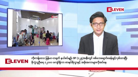 Embedded thumbnail for နိုဝင်ဘာ ၆ ရက် နံနက်ခင်းသတင်းအစီအစဉ်