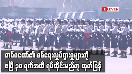 Embedded thumbnail for တပ်မတော်၏ စစ်ရေးလှုပ်ရှားမှုများကို ဧပြီ ၃၀ ရက်အထိ ရပ်ဆိုင်းမည်ဟု ထုတ်ပြန်