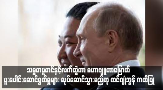 Embedded thumbnail for သမ္မတပူတင်နှင့်လက်တွဲကာ မဟာဗျူဟာမြောက် ပူးပေါင်းဆောင်ရွက်မှုများ လုပ်ဆောင်သွားမည်ဟု ကင်ဂျုံအွန် ကတိပြု