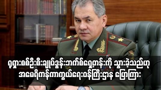 Embedded thumbnail for ရုရှားစစ်ဦးစီးချုပ် ယူကရိန်းရှိ ဒွန်းဘက်စ်ရှေ့တန်းကို သွားခဲ့သည်ဟု အမေရိကန် ပြောကြား