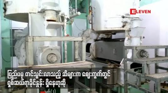 Embedded thumbnail for ပြည်ပမှ တင်သွင်းလာသည့် ဆီများက ဈေးကွက်တွင် ရှစ်ဆယ်ရာခိုင်နူန်း ရှိနေဟုဆိုပြည်ပမှ တင်သွင်းလာသည့် ဆီများက ဈေးကွက်တွင် ရှစ်ဆယ်ရာခိုင်နူန်း ရှိနေဟုဆို