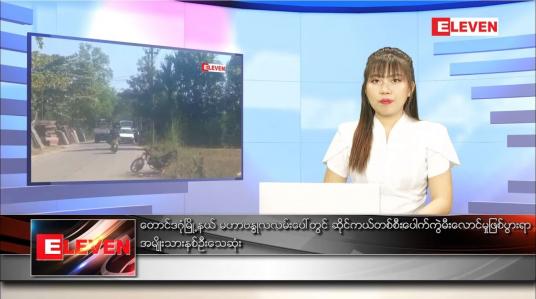 Embedded thumbnail for ဇန်နဝါရီ ၁၀ ရက် ညပိုင်းသတင်းအစီအစဉ် 