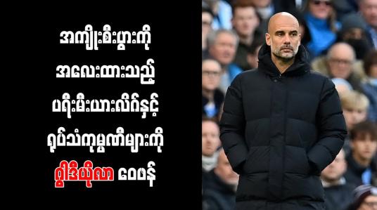 Embedded thumbnail for အကျိုးစီးပွားကို အလေးထားသည့် ပရီးမီးယားလိဂ်နှင့် ရုပ်သံကုမ္ပဏီများကို ဂွါဒီယိုလာ ဝေဖန်
