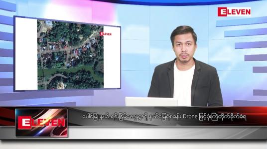 Embedded thumbnail for မတ် ၁၃ ရက်နေ့ နံနက်ခင်း သတင်းအစီအစဉ်