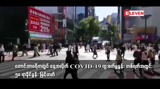 Embedded thumbnail for တောင်အာဖရိကတွင် နေ့အလိုက် COVID-19 ကူးစက်မှုနှုန်း တစ်ရက်အတွင်း ၅၀ ရာခိုင်နှုန်း မြင့်တတ်