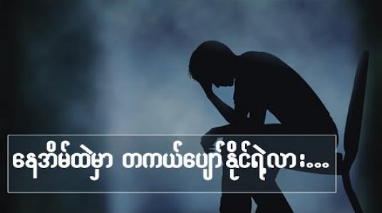 Embedded thumbnail for ■ နေအိမ်ထဲမှာ တကယ်ပျော်နိုင်ရဲ့လား
