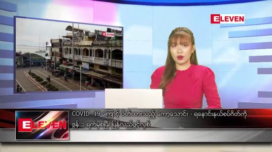 Embedded thumbnail for ဇွန်လ ၃ ရက်နေ့ ညပိုင်းသတင်းအစီအစဉ် ( ည ၈ နာရီ တိုက်ရိုက်ထုတ်လွှင့်မှု )