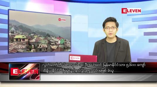 Embedded thumbnail for မေ ၂၃ ရက်နံနက်ခင်းသတင်းအစီအစဉ် 