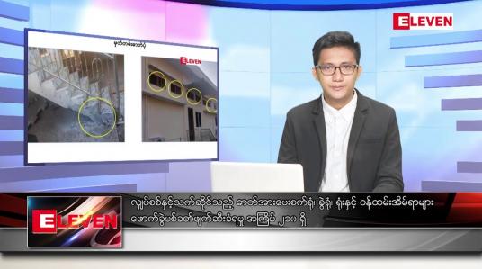 Embedded thumbnail for ဒီဇင်ဘာ ၁၈ ရက် နံနက်ပိုင်းသတင်းအစီအစဉ် ( နံနက် ၇ နာရီခွဲ တိုက်ရိုက်ထုတ်လွှင့်မှု)