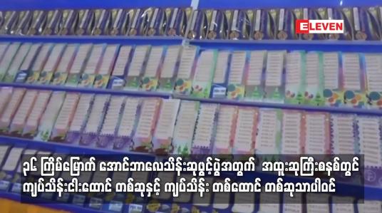 Embedded thumbnail for သိန်းငါးထောင် တစ်ဆုနှင့် ကျပ်သိန်း တစ်ထောင် တစ်ဆုသာပါဝင်