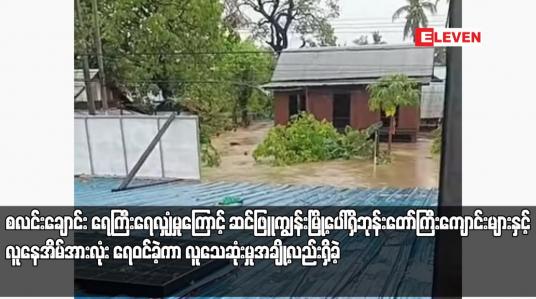 Embedded thumbnail for စလင်းချောင်း ရေကြီးရေလျှံမှုကြောင့် ဆင်ဖြူကျွန်းမြို့ပေါ်ရှိ ဘုန်းတော်ကြီးကျောင်းများနှင့် လူနေအိမ်အားလုံး ရေဝင်ခဲ့ကာ လူသေဆုံးမှုအချို့လည်းရှိခဲ့ပြီး စိုက်ခင်းအများအပြား ပျက်စီး