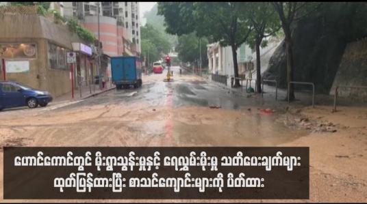 Embedded thumbnail for ဟောင်ကောင်တွင် မိုးရွာသွန်းမှုနှင့် ရေလွှမ်းမိုးမှု သတိပေးချက်များ ထုတ်ပြန်ထားပြီး စာသင်ကျောင်းများကို ပိတ်ထား