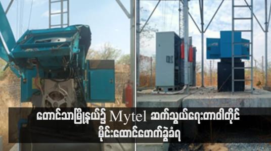 Embedded thumbnail for တောင်သာမြို့နယ်၌ Mytel ဆက်သွယ်ရေးတာဝါတိုင် မိုင်းထောင်ဖောက်ခွဲခံရ