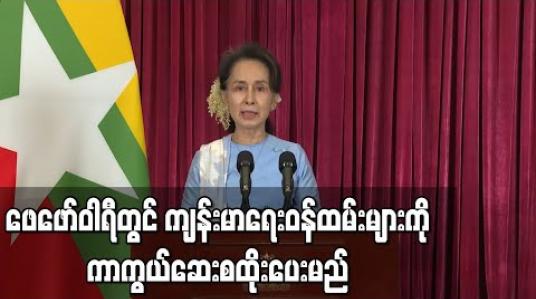 Embedded thumbnail for ဖေဖော်ဝါရီလတွင် ကျန်းမာရေးဝန်ထမ်းများကို ကိုဗစ်ကာကွယ်ဆေး ပထမဆုံးထိုးနှံပေးမည်ဟု နိုင်ငံတော်အတိုင်ပင်ခံပုဂ္ဂိုလ်ပြောကြား 