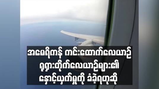 Embedded thumbnail for အမေရိကန် ကင်းထောက်လေယာဉ်တစ်စင်း ရုရှားတိုက်လေယာဉ်များ၏ ကြားဖြတ်နှောင့်ယှက်မှုကို ခံခဲ့ရဟုအမေရိကန်စစ်တပ် စွပ်စွဲ 