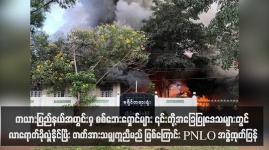 Embedded thumbnail for ကယားပြည်နယ်အတွင်းမှ စစ်ဘေးရှောင်များ ၎င်းတို့အခြေပြုဒေသများတွင် လာရောက်ခိုလှုံနိုင်ပြီး တတ်အားသမျှကူညီမည် ဖြစ်ကြောင်း PNLO အဖွဲ့ထုတ်ပြန် (ရုပ်သံ)