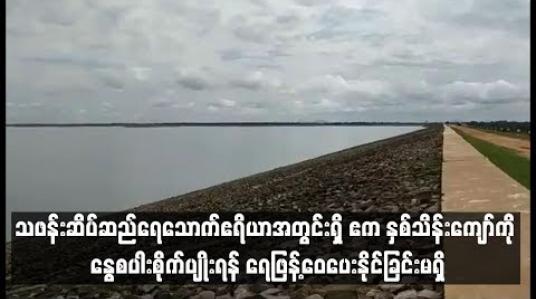 Embedded thumbnail for သဖန်းဆိပ်ဆည်ရေနည်းပါးနေခြင်းကြောင့်ရဖြန့်ဝေပေးနိုင်ခြင်းမရှိ