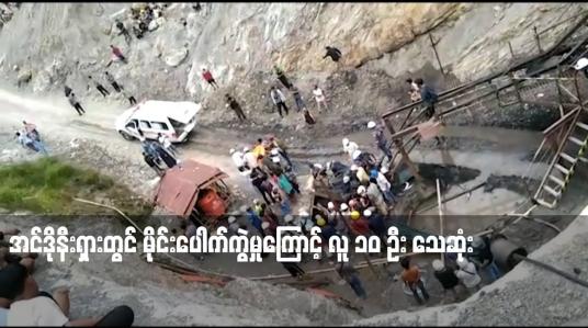Embedded thumbnail for အင်ဒိုနီးရှားတွင် မိုင်းပေါက်ကွဲမှုကြောင့် လူ ၁၀ ဦး သေဆုံး
