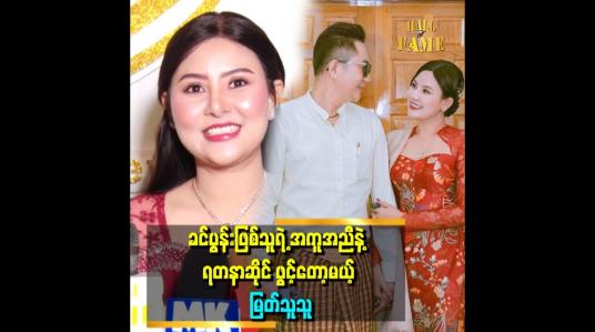 Embedded thumbnail for &amp;#039;&amp;#039;ဆိုင်နာမည် ကို ထက်မြတ်ရတနာလို့ပေးထားပါတယ် ရတနာတွေလည်း စုနေပါပြီ ပန်းတိမ်အပ်ထားတာတွေလည်းရှိနေပြီ&amp;#039;&amp;#039;.ဆိုတဲ့မြတ်သူသူ