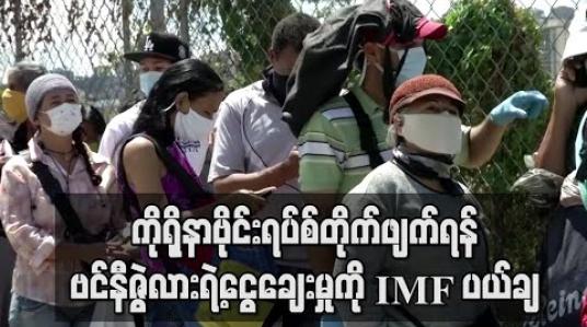 Embedded thumbnail for ကိုရိုနာဗိုင်းရပ်စ်တိုက်ဖျက်ရန် ဗင်နီဇွဲလားရဲ့ငွေချေးမှုကို IMF ပယ်ချ (ရုပ်သံ)