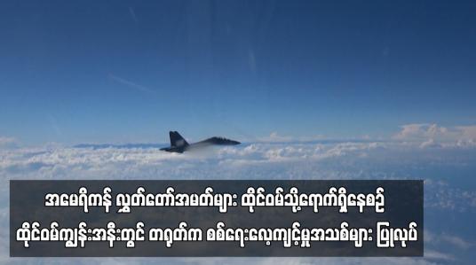 Embedded thumbnail for အမေရိကန် လွှတ်တော်အမတ်များ ထိုင်ဝမ်သို့ရောက်ရှိနေစဉ် ထိုင်ဝမ်ကျွန်းအနီးတွင် တရုတ်က စစ်ရေးလေ့ကျင့်မှုအသစ်များ ပြုလုပ် (ရုပ်သံ)