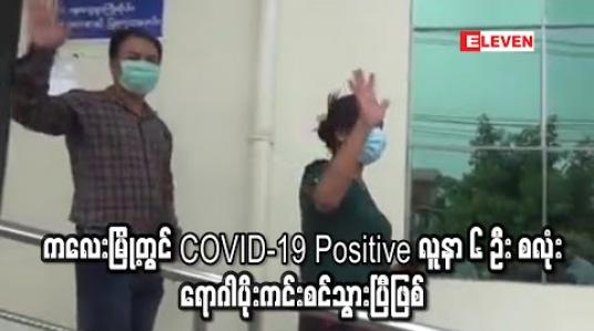 Embedded thumbnail for ကလေးမြို့ရှိ COVID-19 Positive လူနာ ၆ ဦး စလုံး ရောဂါပိုးကင်းစင်သွားပြီဖြစ်သော်လည်း ဒုတိယလှိုင်းကို သတိထားဖြတ်ကျော်ရန်လိုအပ်နေ